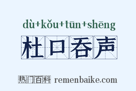 杜口吞声是什么意思的图片